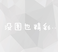 揭秘八大高效网络营销策略：从内容营销到社群运营