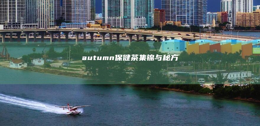 autumn保健茶集锦与秘方